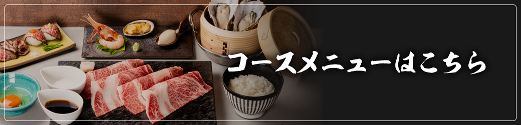 メニューコースはこちら